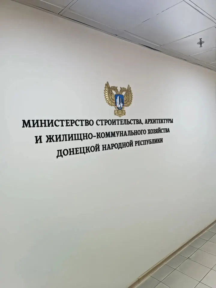 Интерьерные объёмные буквы с гербом в Министерстве строительства ДНР